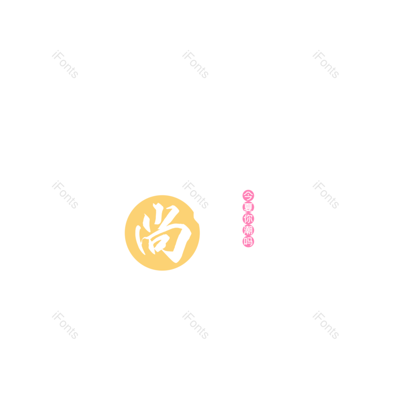 艺术字图片,夏天元素,创意字PNG,促销免抠素材